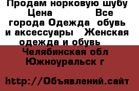 Продам норковую шубу › Цена ­ 20 000 - Все города Одежда, обувь и аксессуары » Женская одежда и обувь   . Челябинская обл.,Южноуральск г.